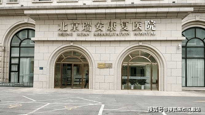 MK体育2025养老精选!北京瑞安康复医院透明收费床位信息收住人群